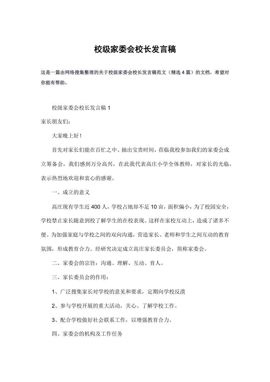 校级家委会校长发言稿.doc