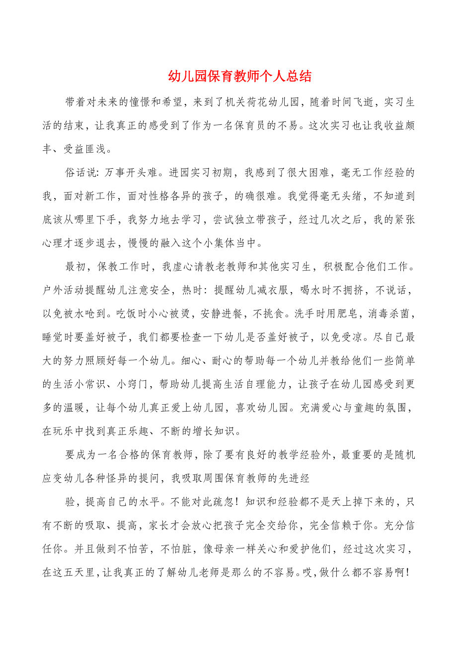 幼儿园保育教师个人总结与幼儿园保育教师述职报告汇编.doc