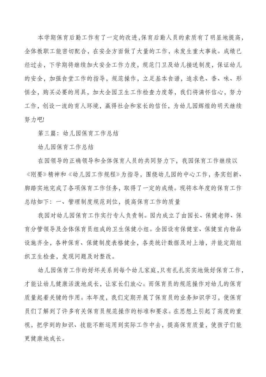 幼儿园保育教师个人总结与幼儿园保育教师述职报告汇编.doc