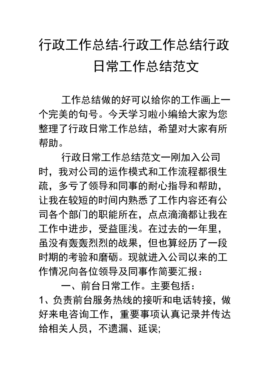 行政工作总结行政工作总结行政日常工作总结范文.doc