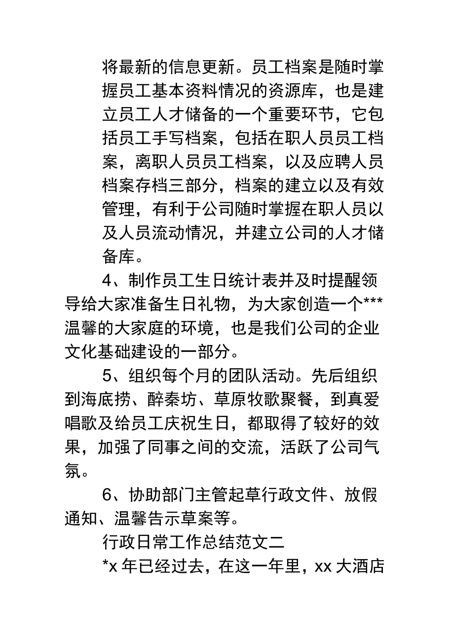 行政工作总结行政工作总结行政日常工作总结范文.doc