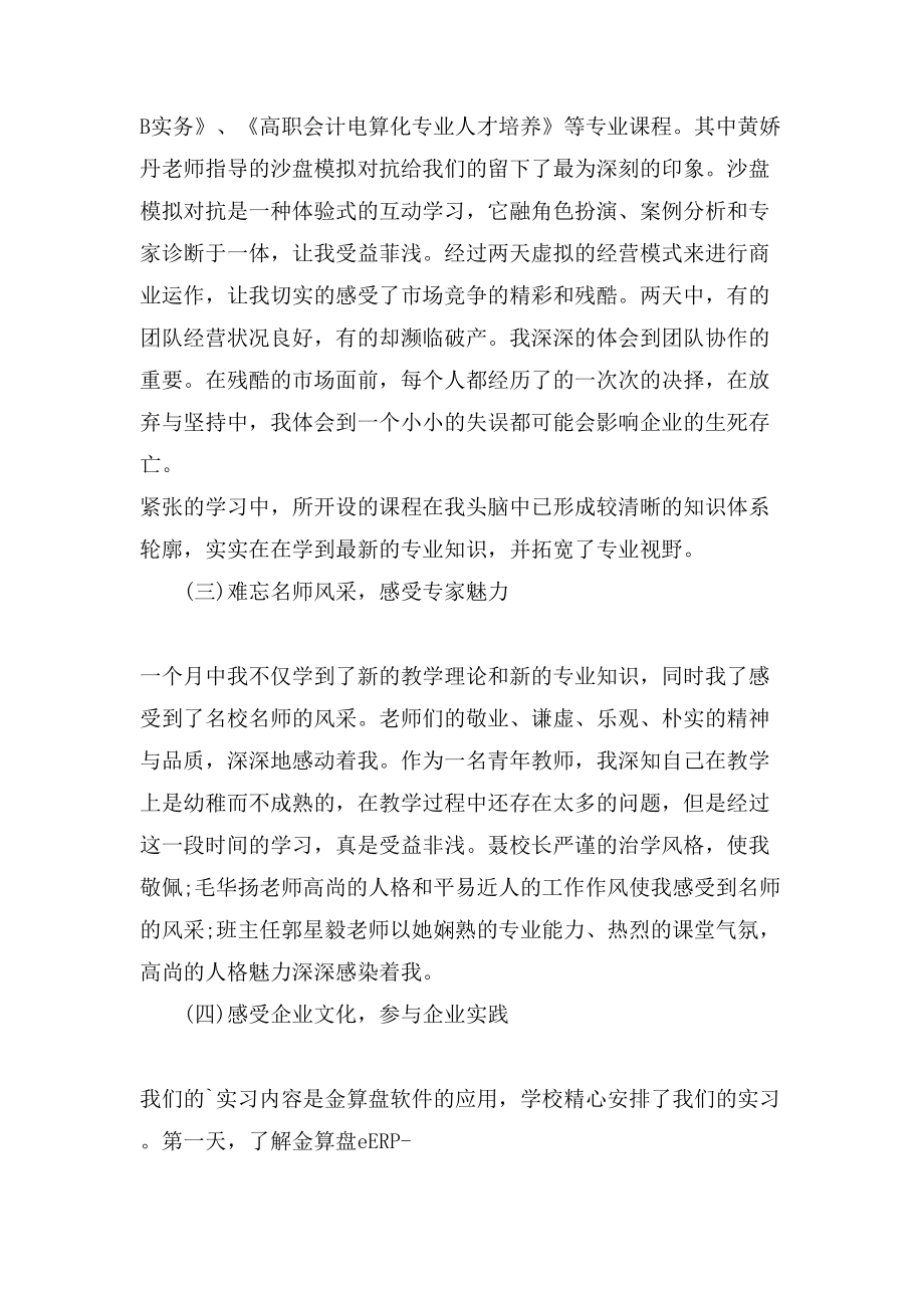 高职教师国培培训总结.doc