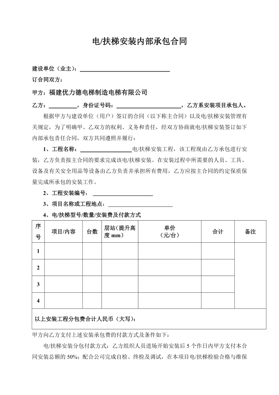 电梯内部承包合同(电梯).doc