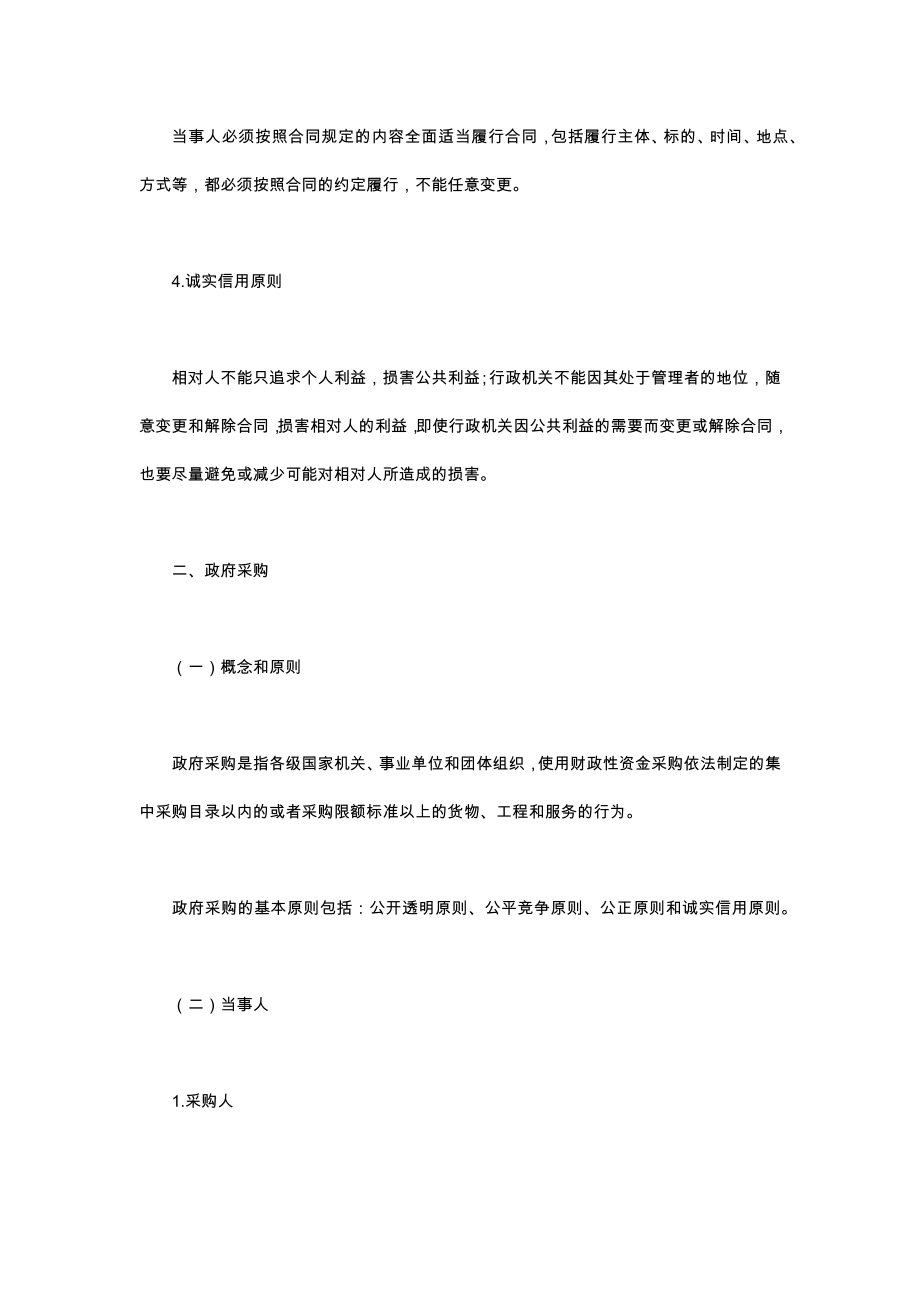 行政合同与政府采购相关基础知识.doc