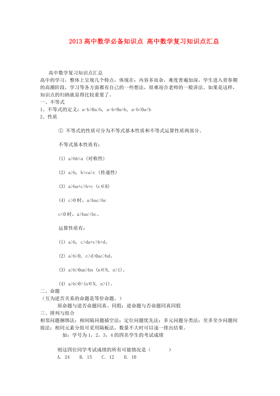 高中数学必备知识点高中数学复习知识点汇总.doc