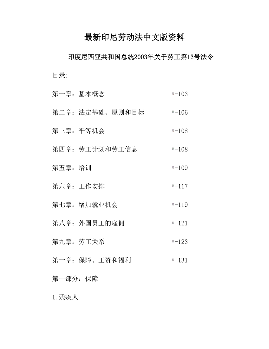 最新印尼劳动法中文版资料.doc