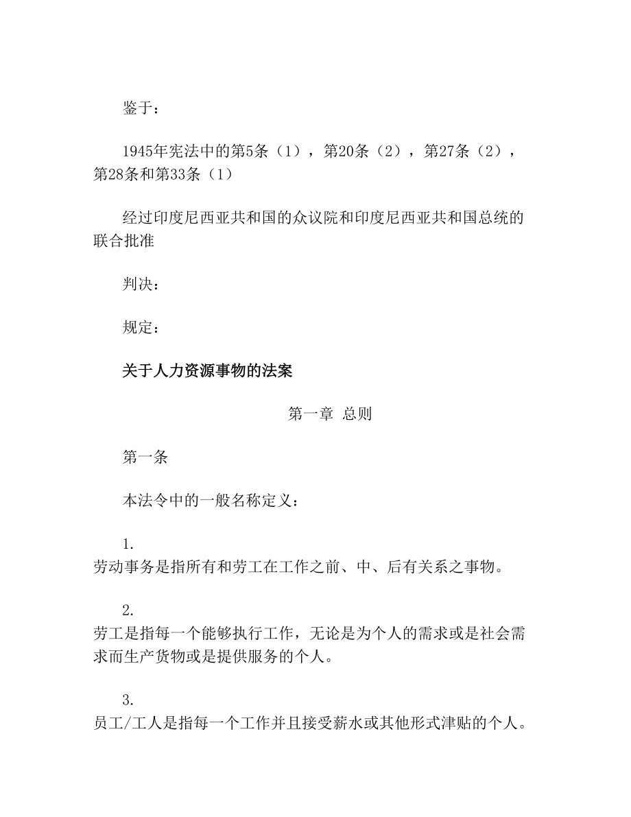 最新印尼劳动法中文版资料.doc