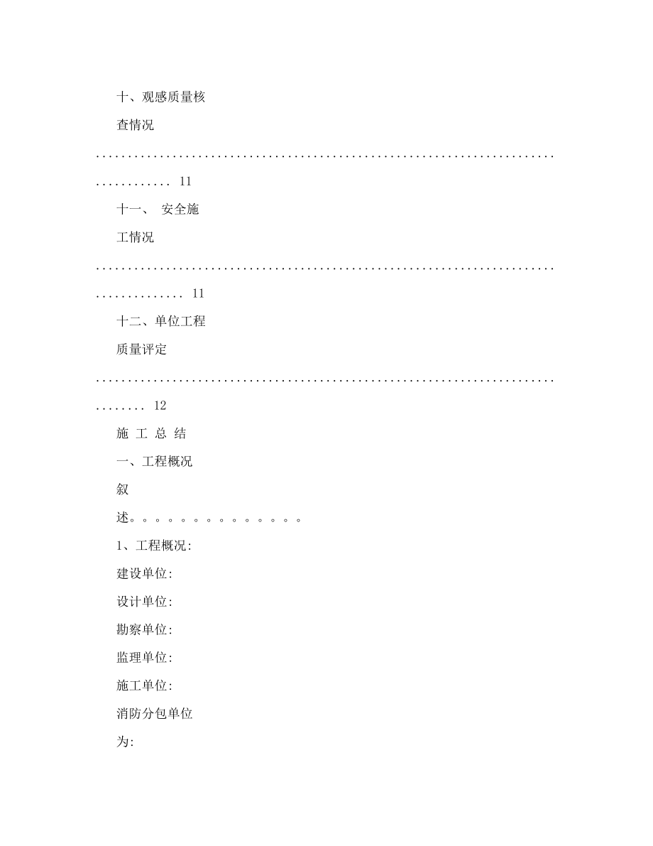 建设工程竣工验收总结.doc