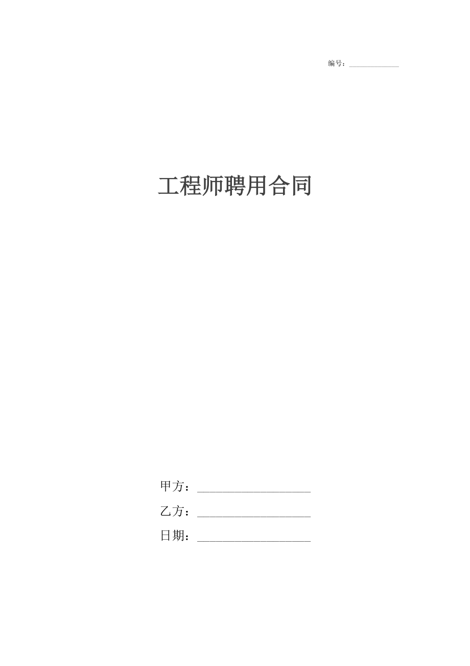 工程师聘用合同.doc