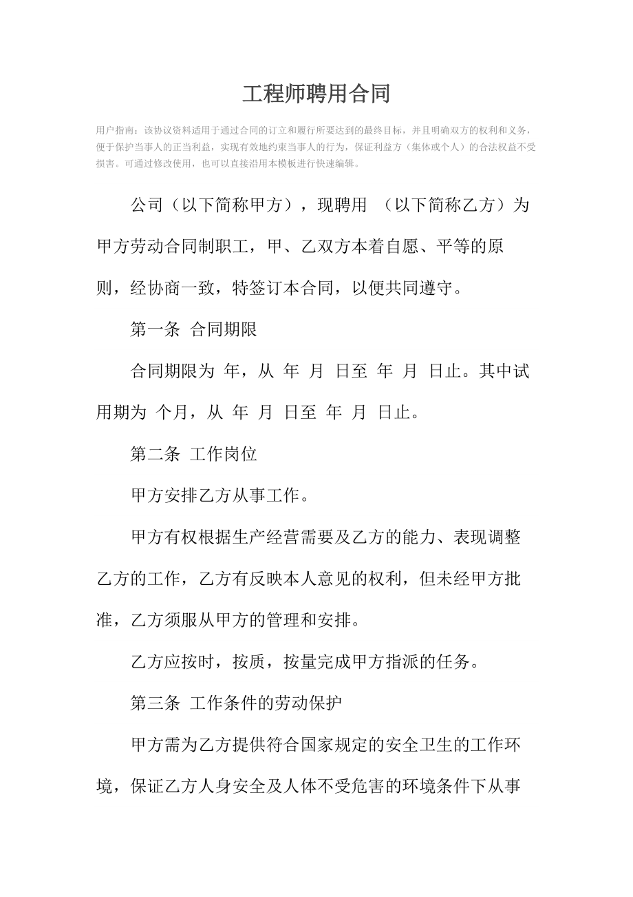 工程师聘用合同.doc