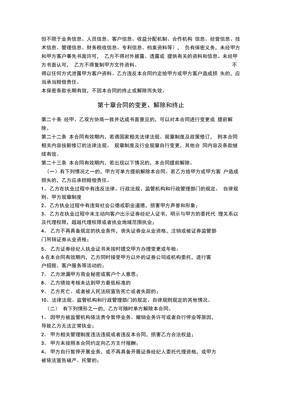 证券经纪人委托代理合同协议书范本最新.doc