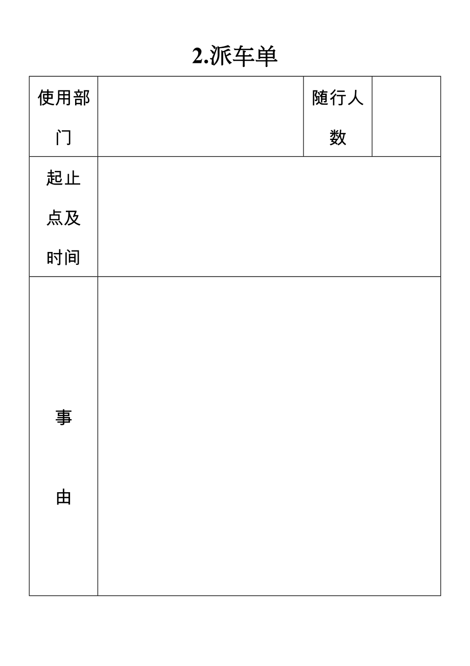 02.派车单.doc