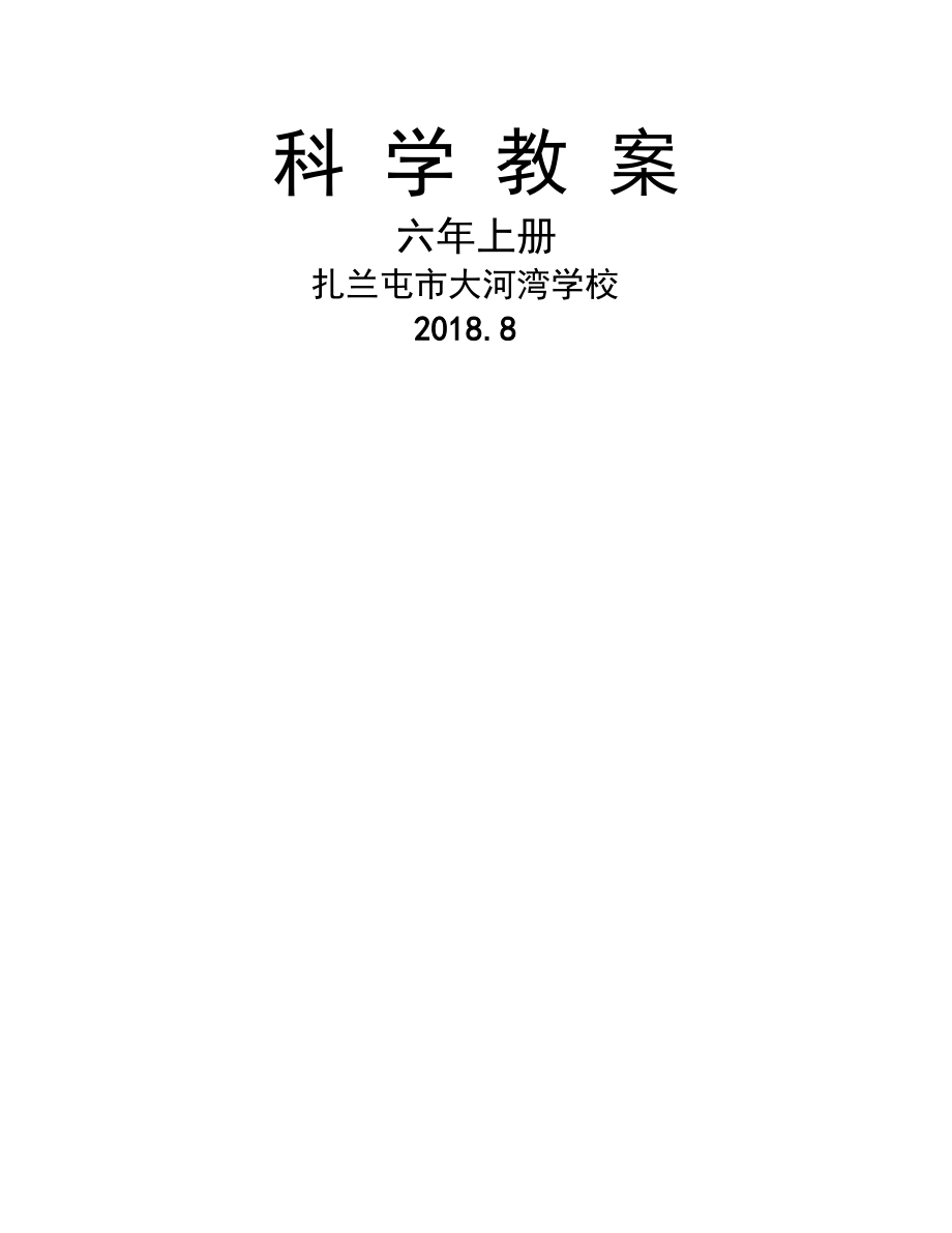 教科版六年级上册科学教学设计全册教案.doc