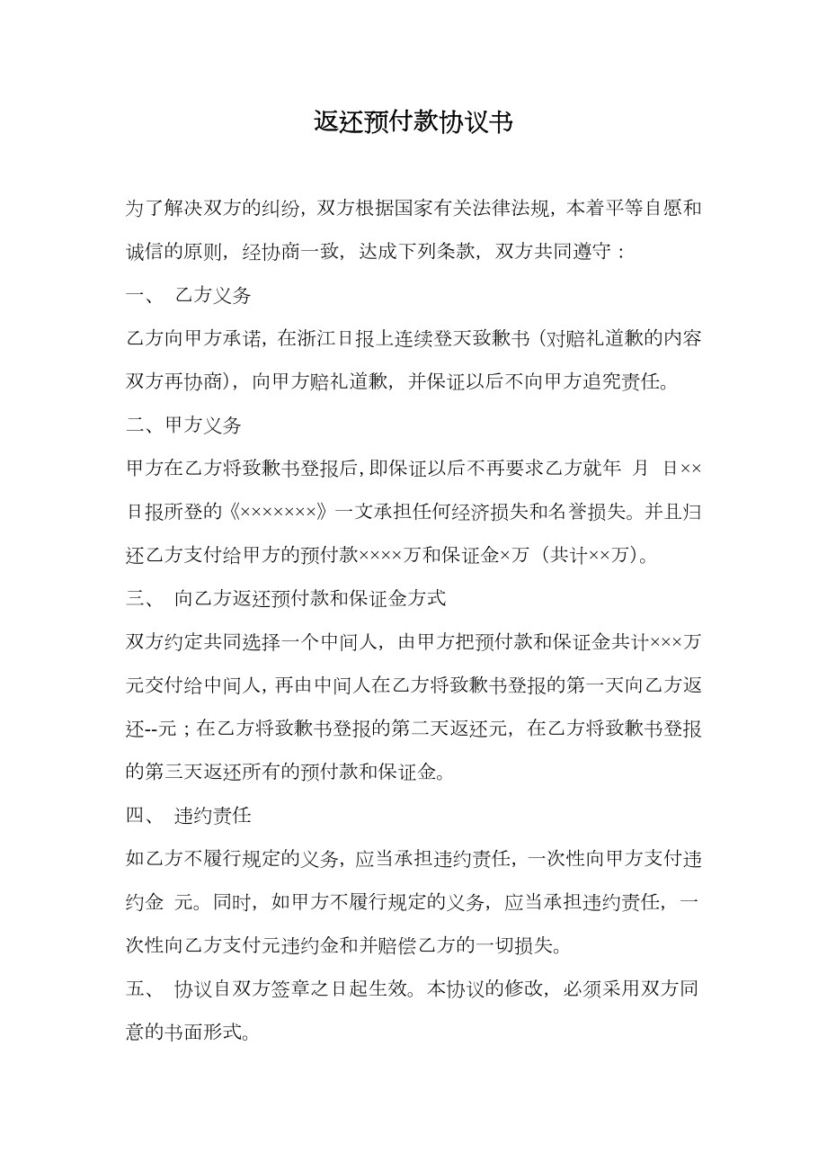 返还预付款协议书.doc