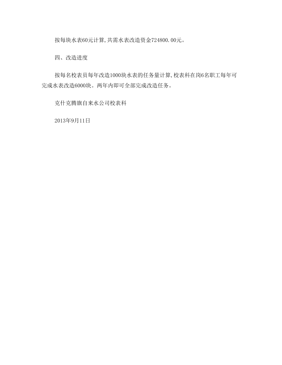 水表改造方案.doc