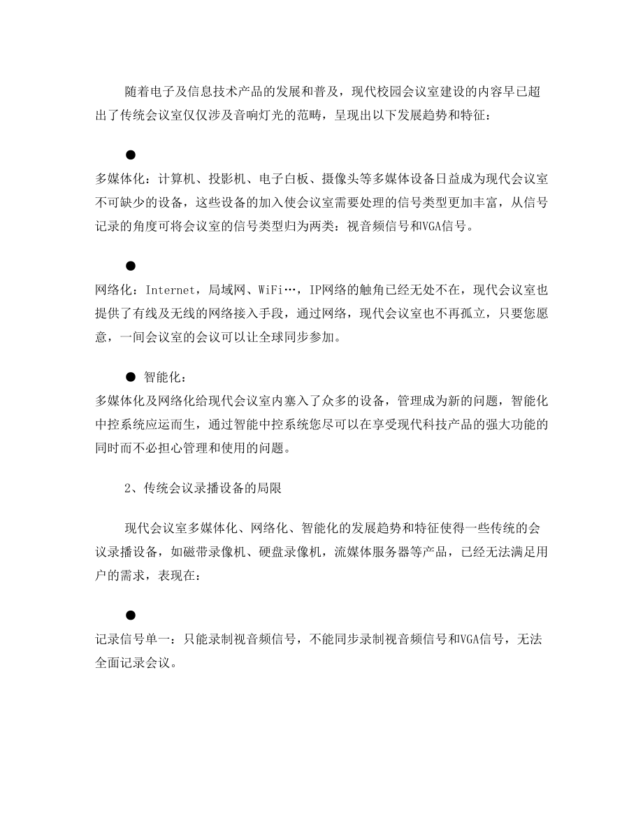 校园会议直播方案.doc