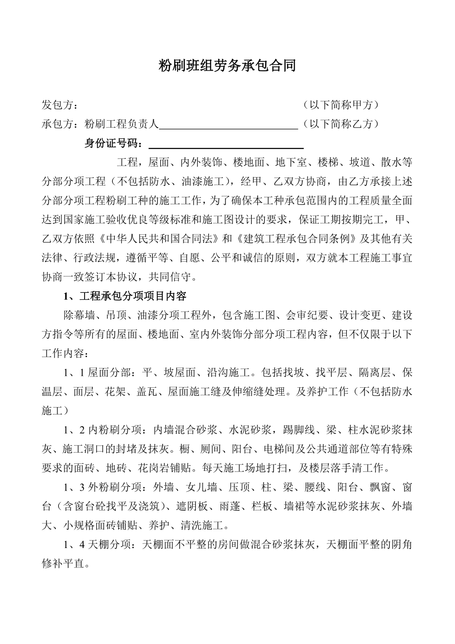 粉刷班组劳务承包合同.doc