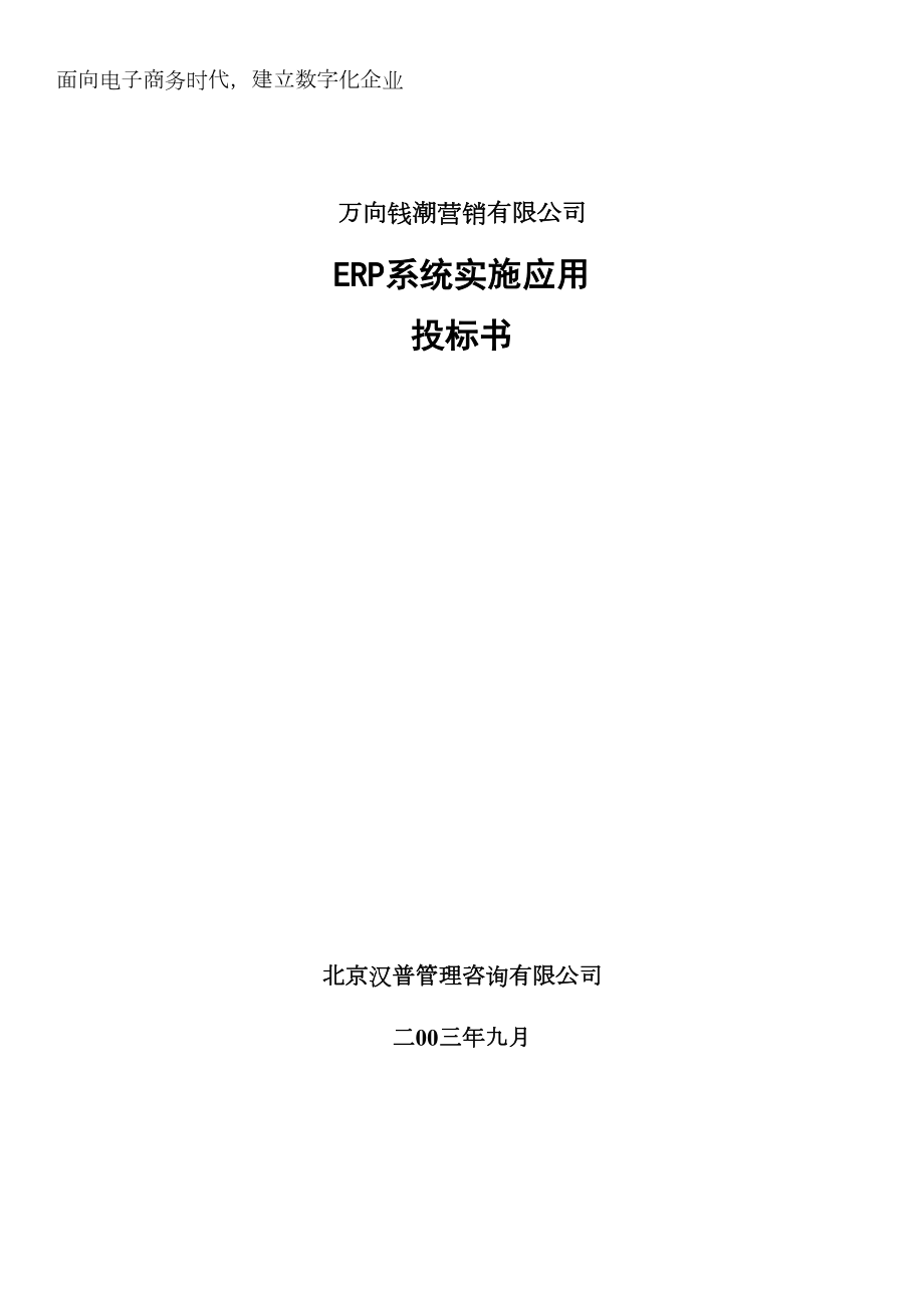 万向钱潮营销公司ERP系统实施应用投标书.doc