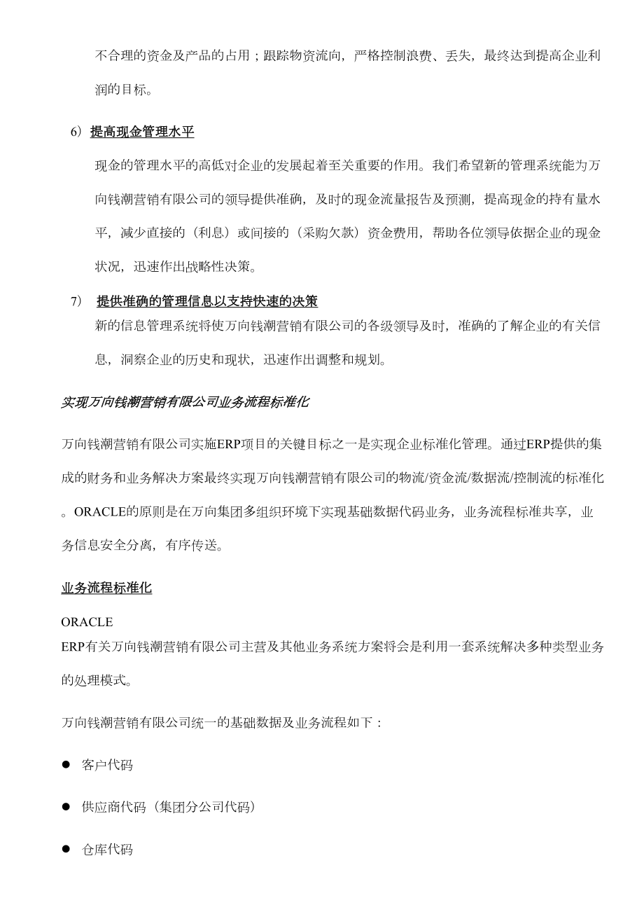 万向钱潮营销公司ERP系统实施应用投标书.doc