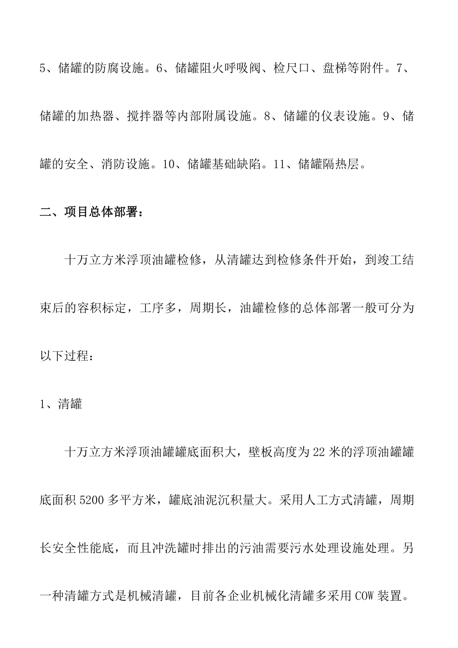 油罐检修方案.doc