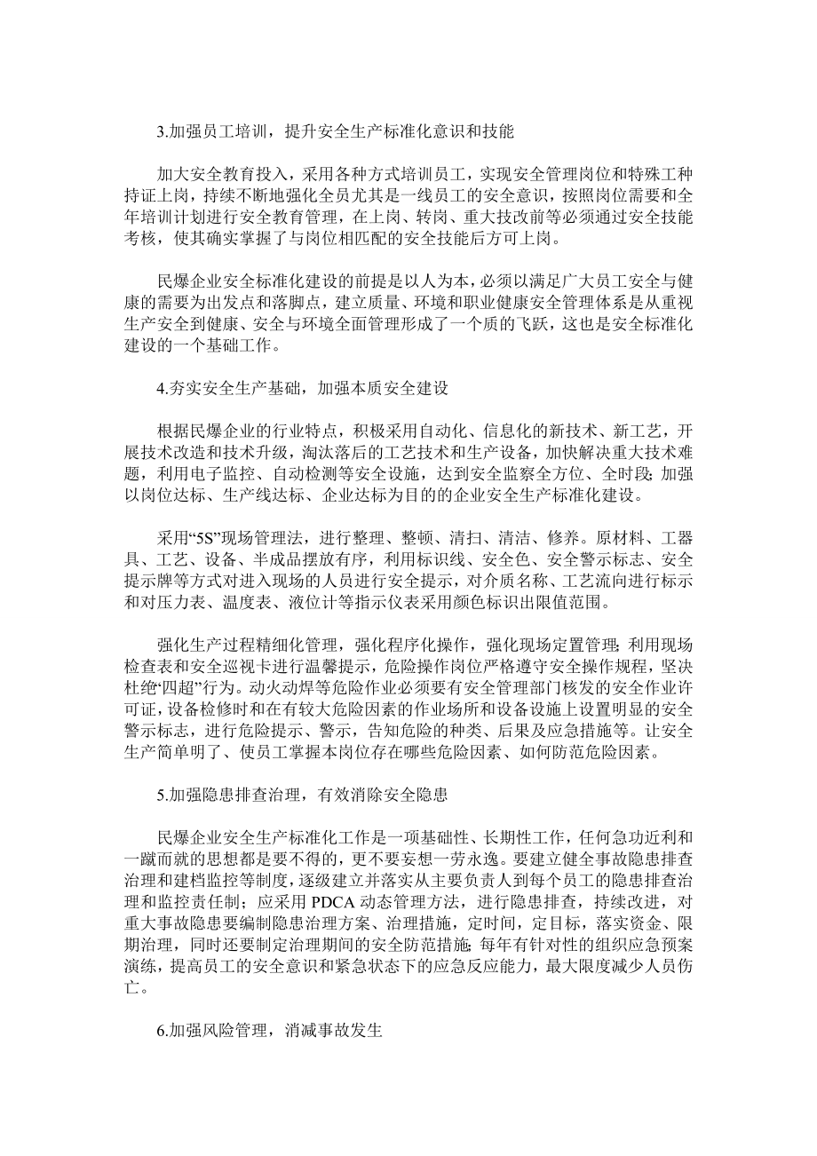 浅谈民爆企业如何建立安全生产标准化体系.doc