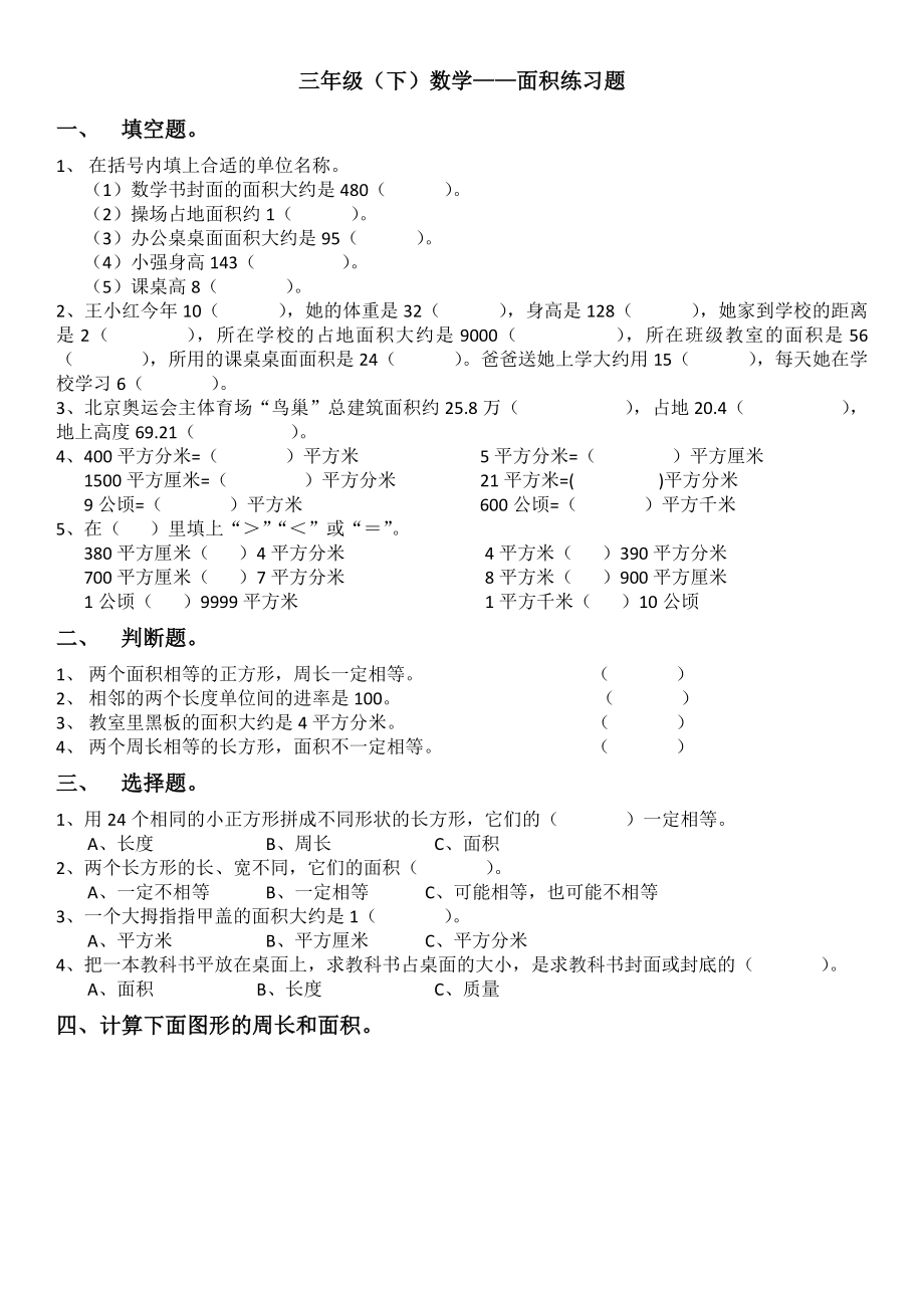 三年级下册数学(面积练习题).doc