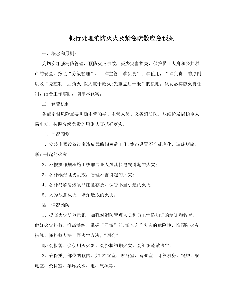 银行处理消防灭火及紧急疏散应急预案.doc