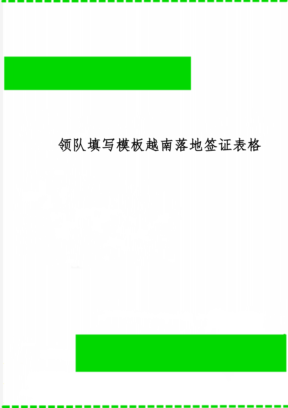 领队填写模板越南落地签证表格word资料3页.doc