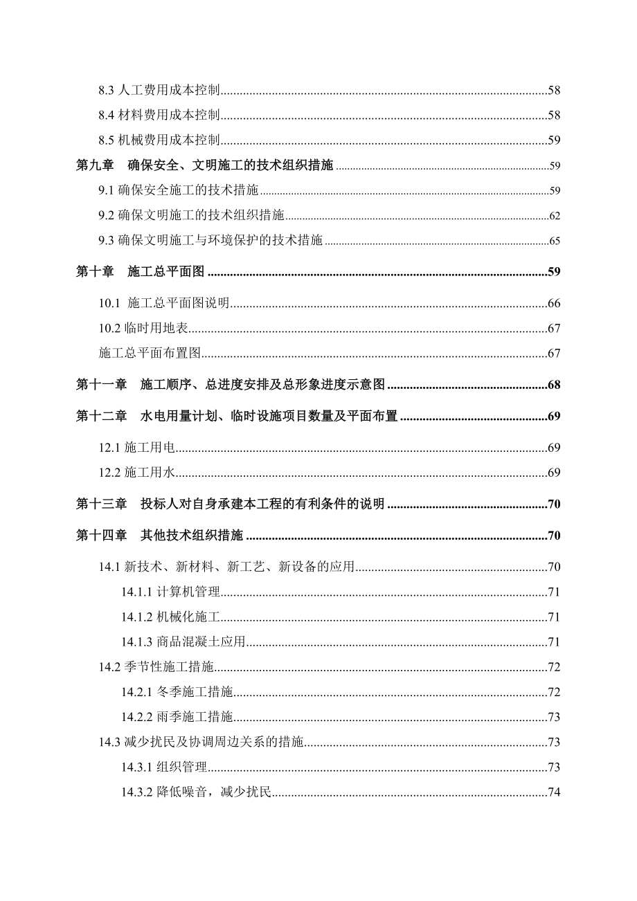 施工组织设计大全(施工方案、质量、进度、人员、机具等).doc