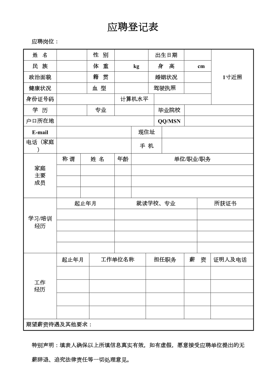 新员工应聘登记表.doc