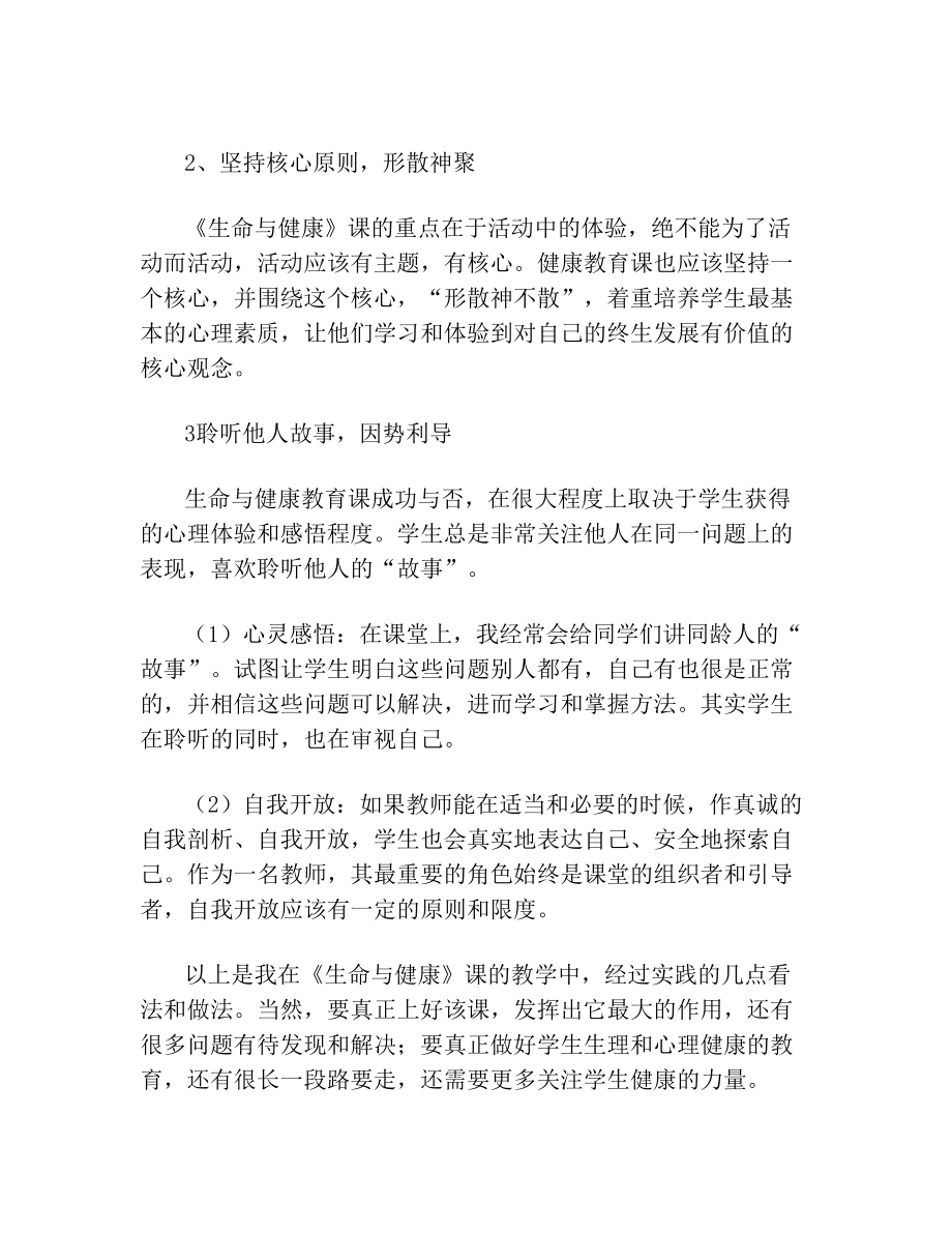 生命与健康教学反思1.doc