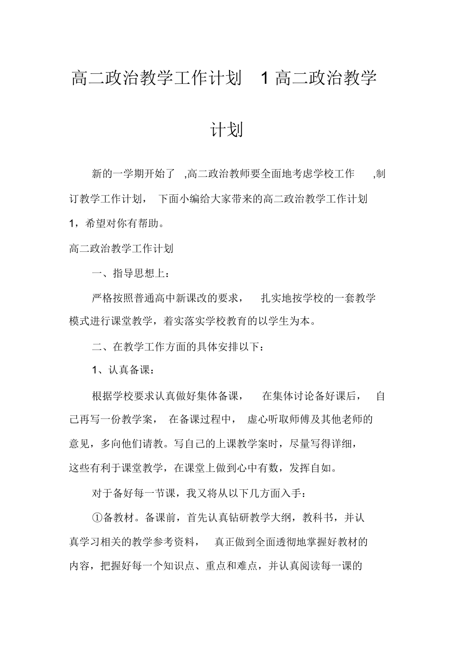 高二政治教学工作计划1高二政治教学计划.doc