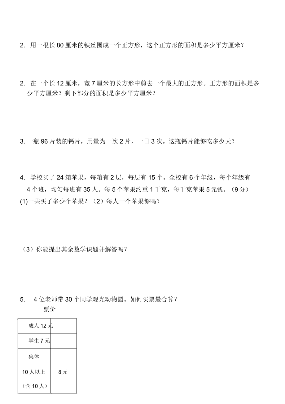 三年级下册数学竞赛题.doc