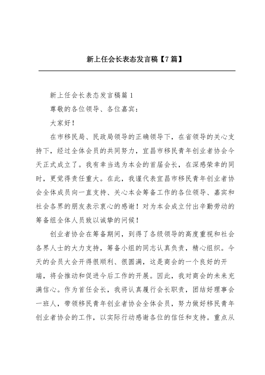 新上任会长表态发言稿【7篇】.doc