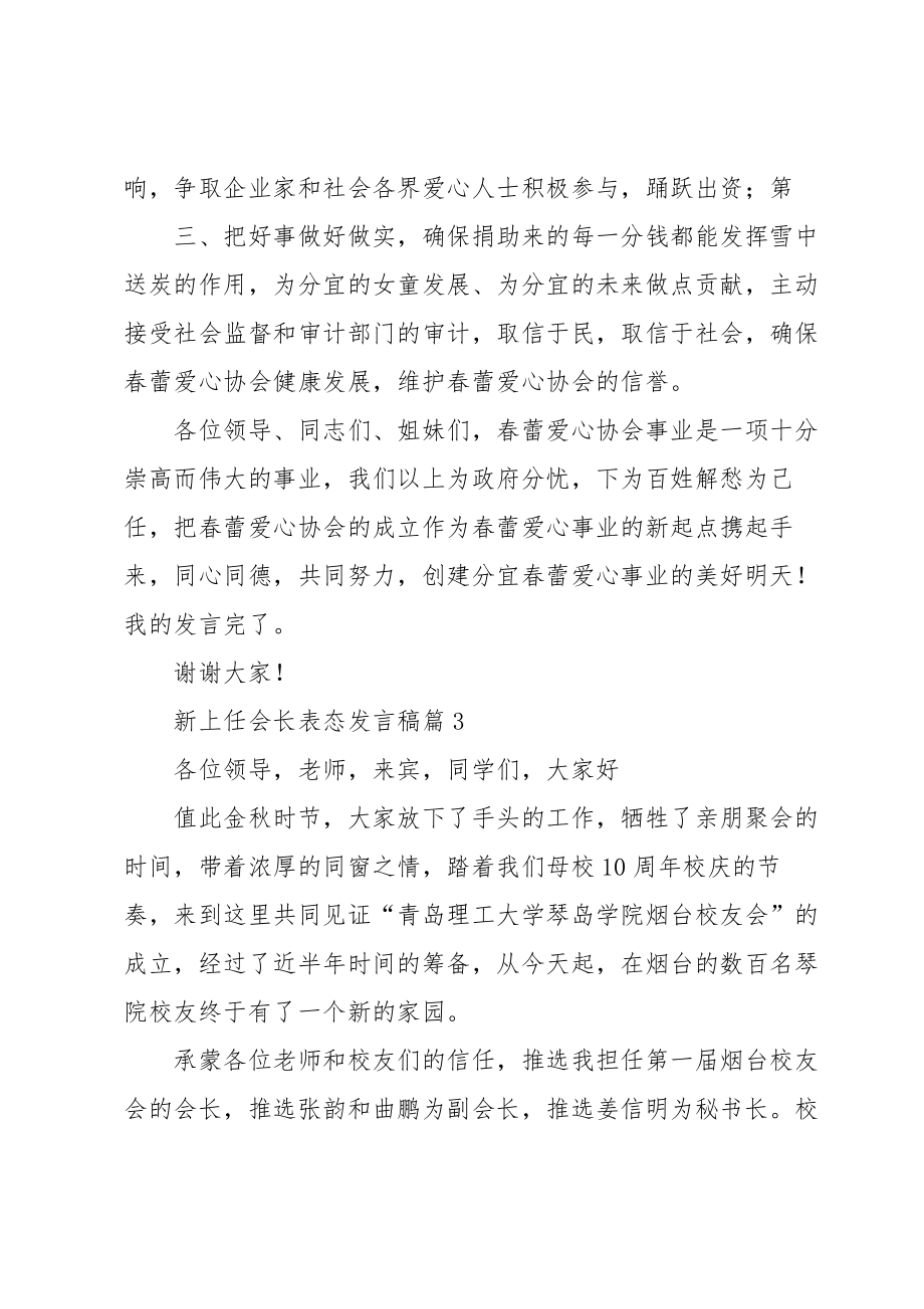 新上任会长表态发言稿【7篇】.doc