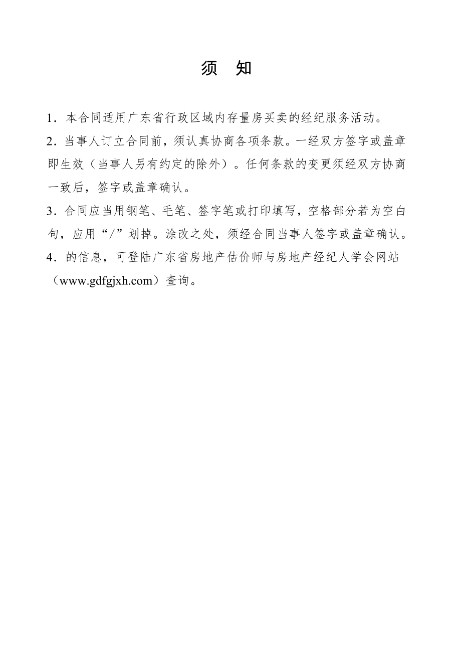 广东省房地产经纪服务合同房屋买卖示范文本.doc