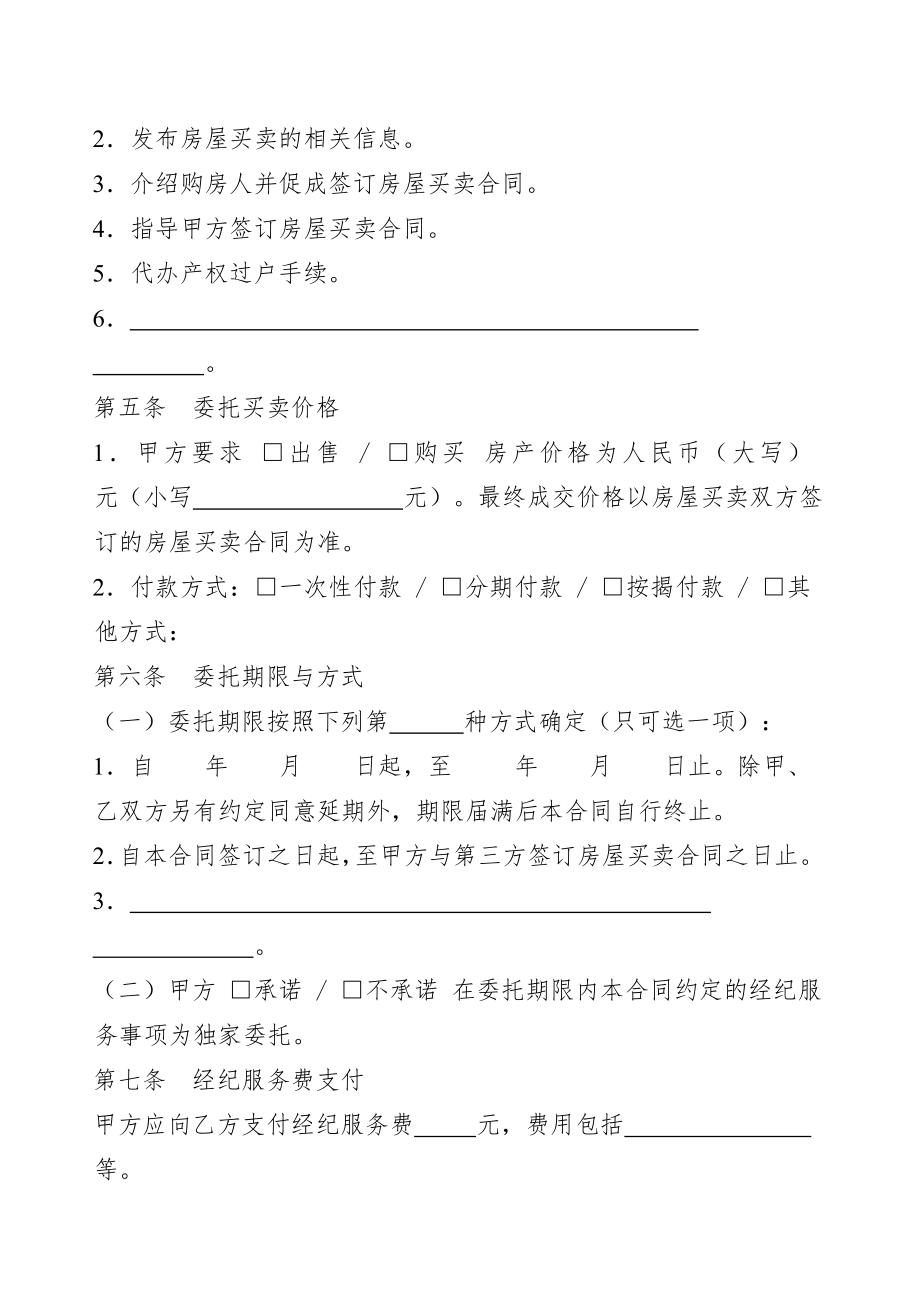 广东省房地产经纪服务合同房屋买卖示范文本.doc