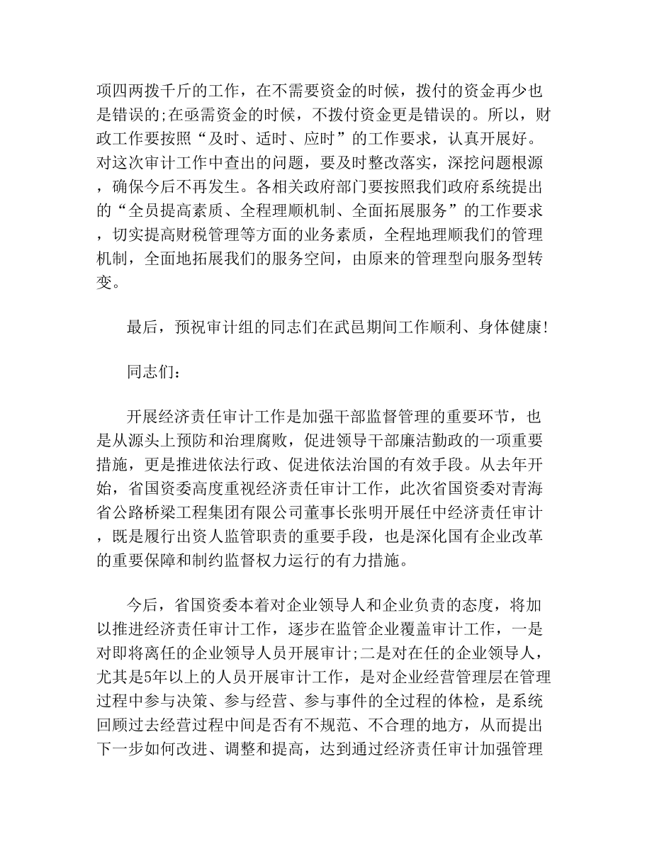 审计进点会上的发言讲话稿.doc