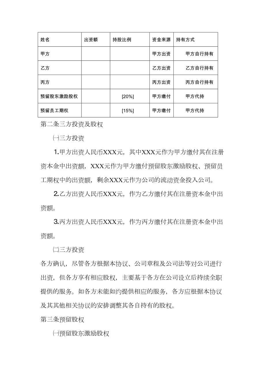 合伙人限制性股权协议.doc