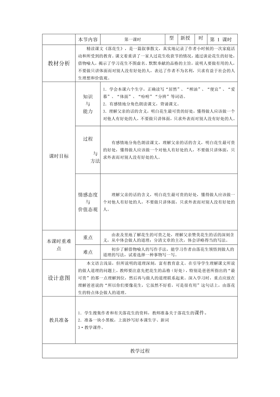 15落花生_电子备课[1].doc