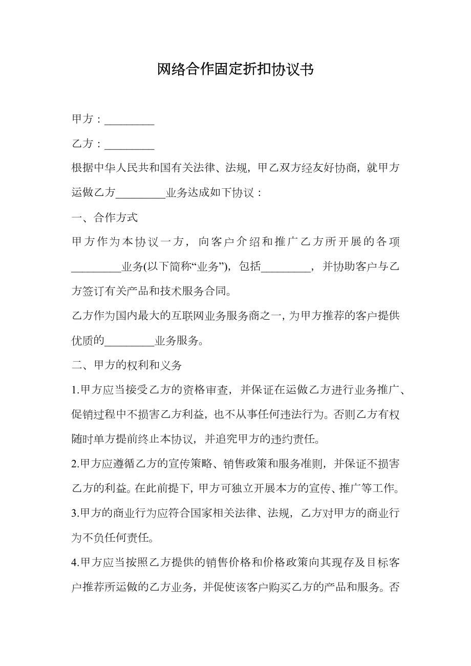 网络合作固定折扣协议书.doc