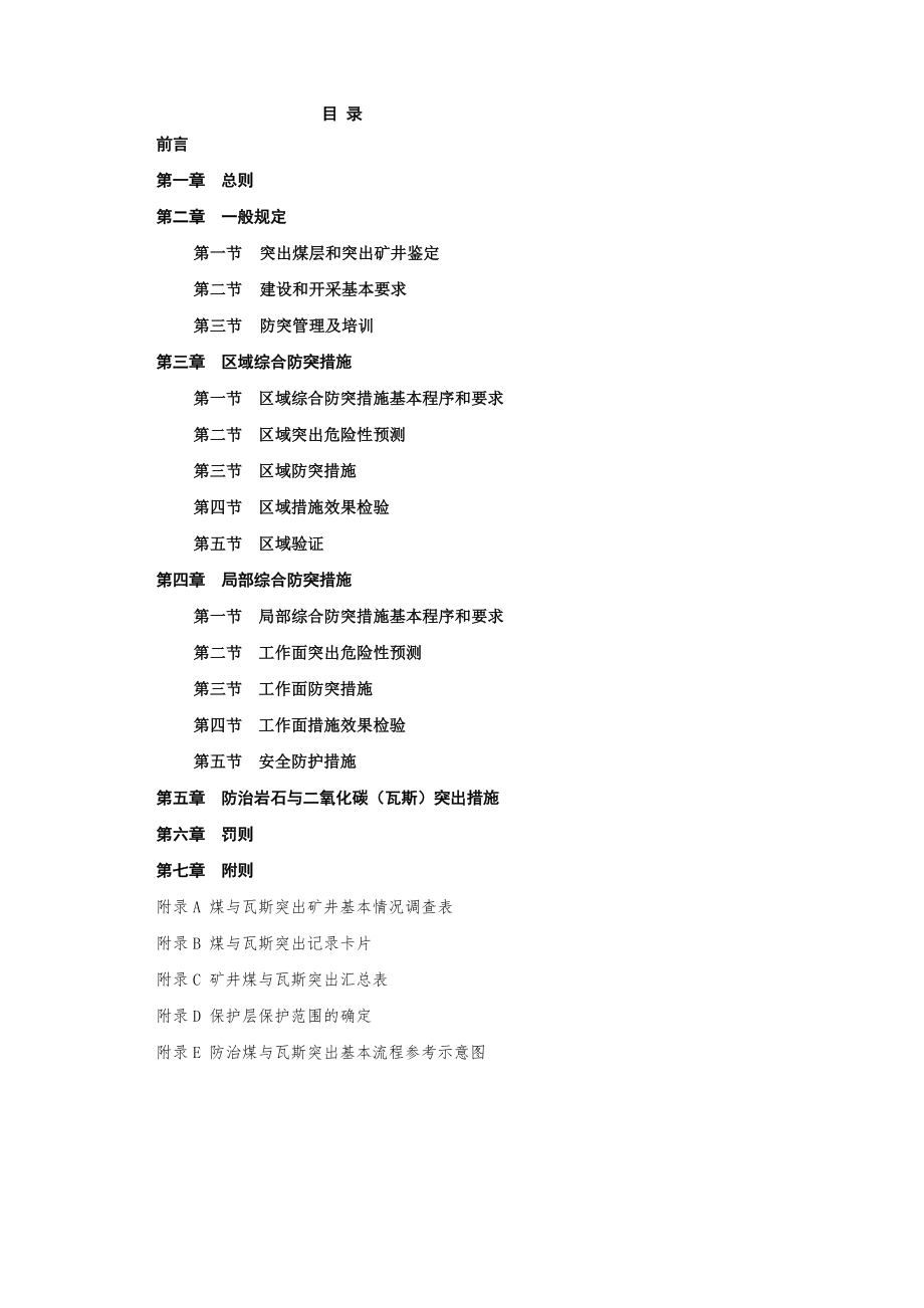 防治煤与瓦斯突出规定专家解读word版.doc