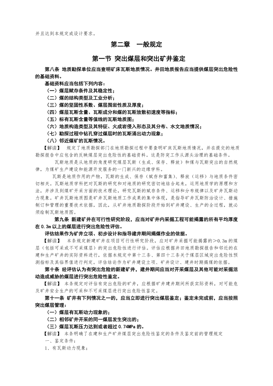 防治煤与瓦斯突出规定专家解读word版.doc