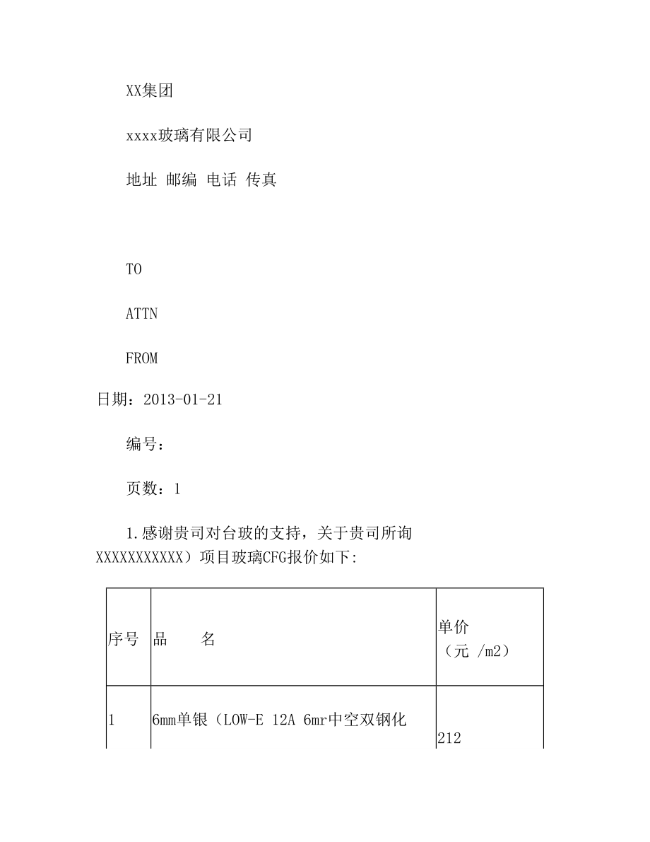 玻璃报价表样板(1).doc