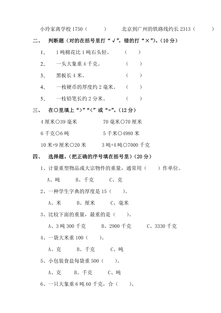 小学三年级数学上学期第一单元测试卷[人教版].doc