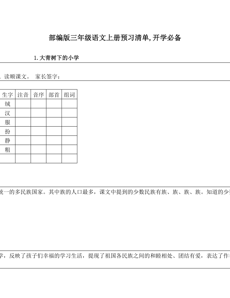 部编版三年级语文上册预习清单开学必备.doc