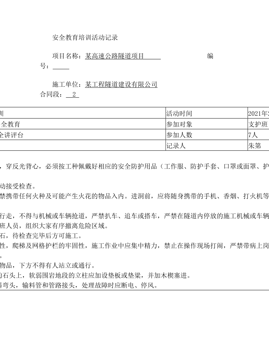 隧道支护班班前5分钟安全教育培训活动记录.doc