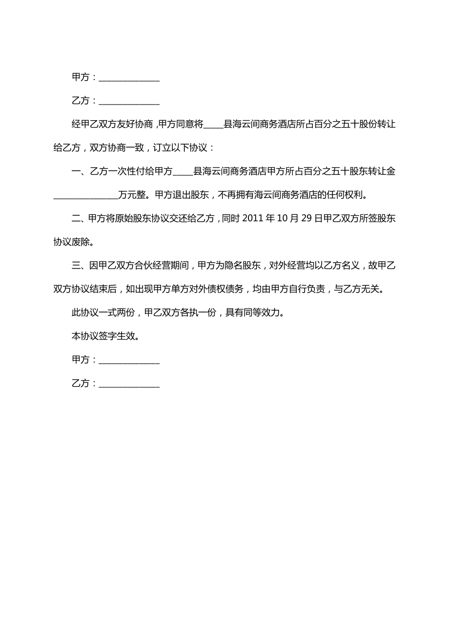 解除股东合作协议书范文.doc