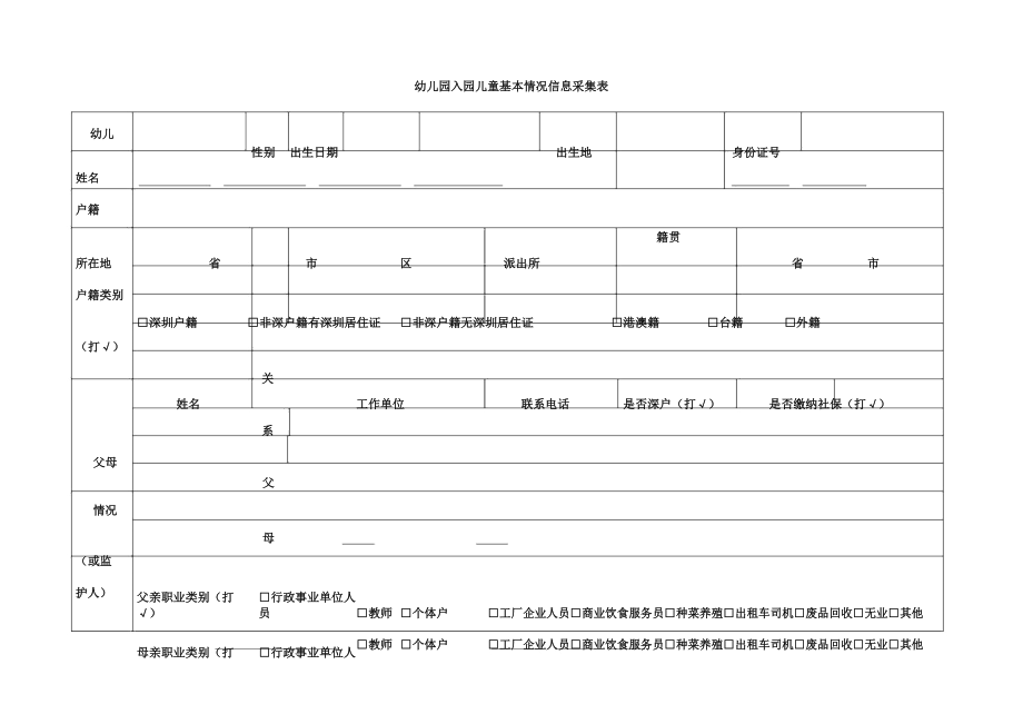 幼儿园入园儿童基本情况信息采集表.doc