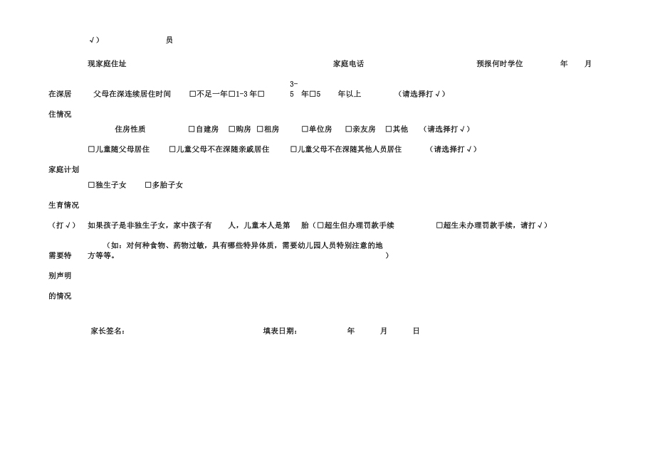 幼儿园入园儿童基本情况信息采集表.doc